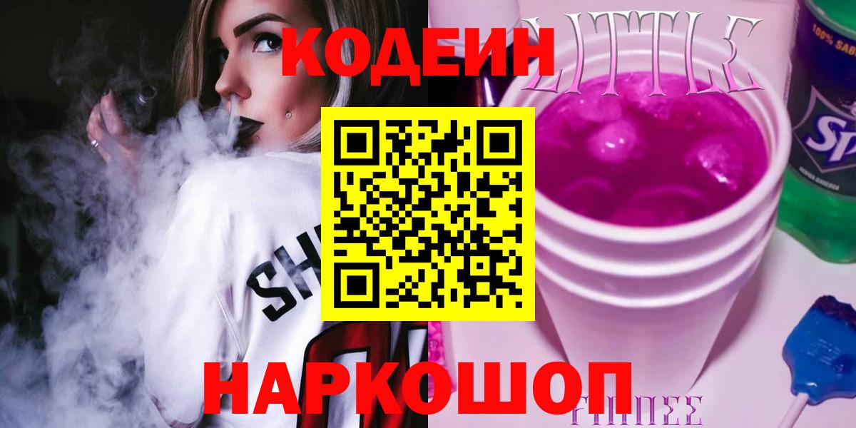 Codein напиток Lean (лин)  Вход с VPN  Кодеин Purple Drank  Ставрополь 